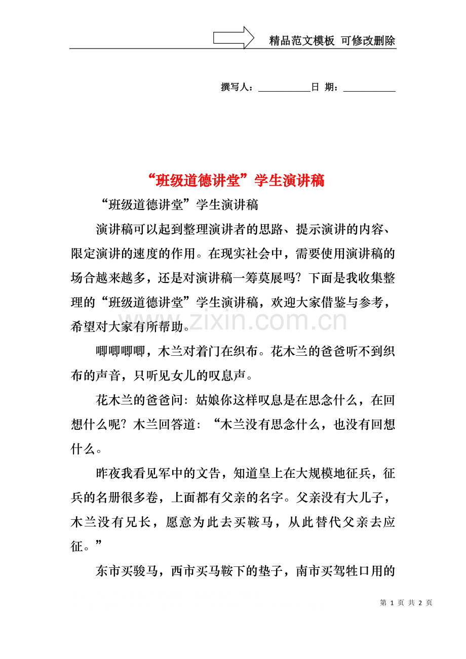 “班级道德讲堂”学生演讲稿.docx_第1页