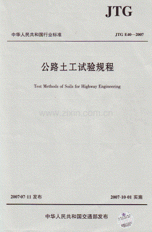 JTG E 40-2007公路土工试验规程_（高清-无水印）.pdf