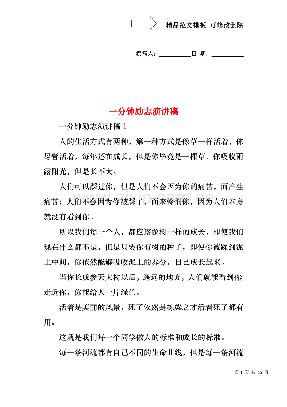 一分钟励志演讲稿.docx_第1页