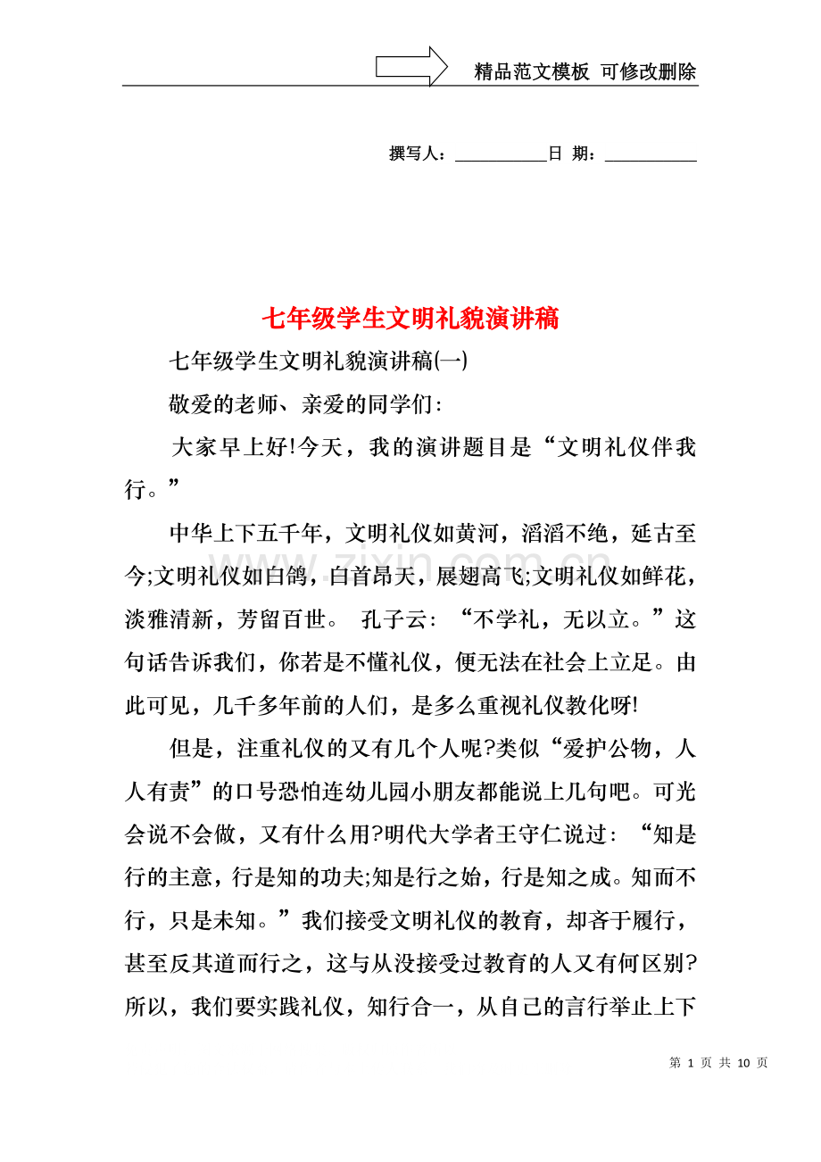 七年级学生文明礼貌演讲稿.docx_第1页