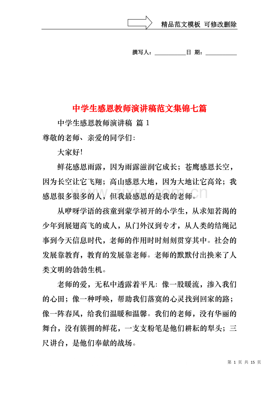 中学生感恩教师演讲稿范文集锦七篇.docx_第1页
