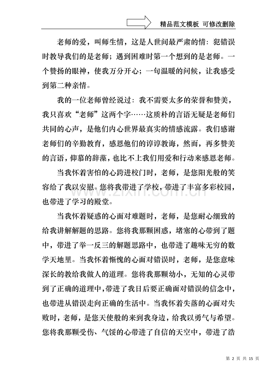中学生感恩教师演讲稿范文集锦七篇.docx_第2页