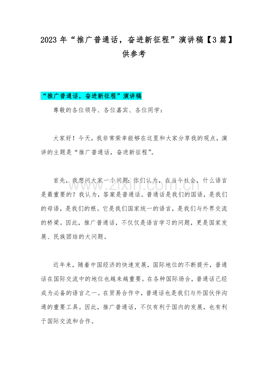 2023年“推广普通话奋进新征程”演讲稿【3篇】供参考.docx_第1页