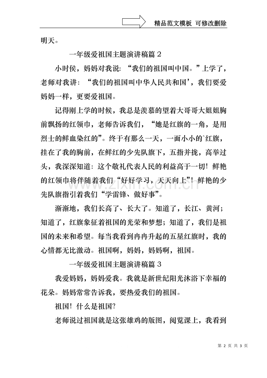 一年级爱祖国主题演讲稿3篇.docx_第2页