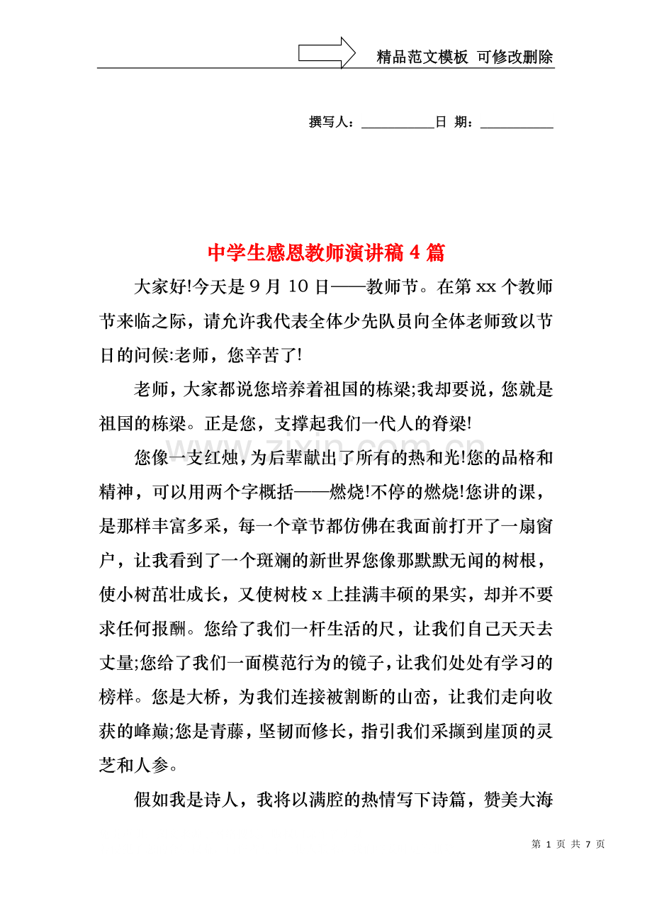 中学生感恩教师演讲稿4篇1.docx_第1页