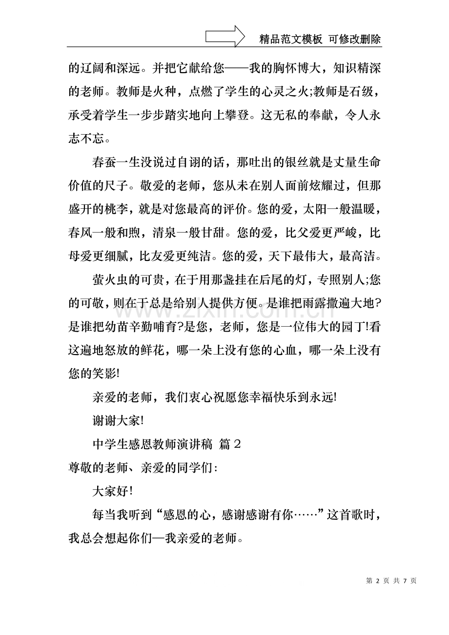 中学生感恩教师演讲稿4篇1.docx_第2页