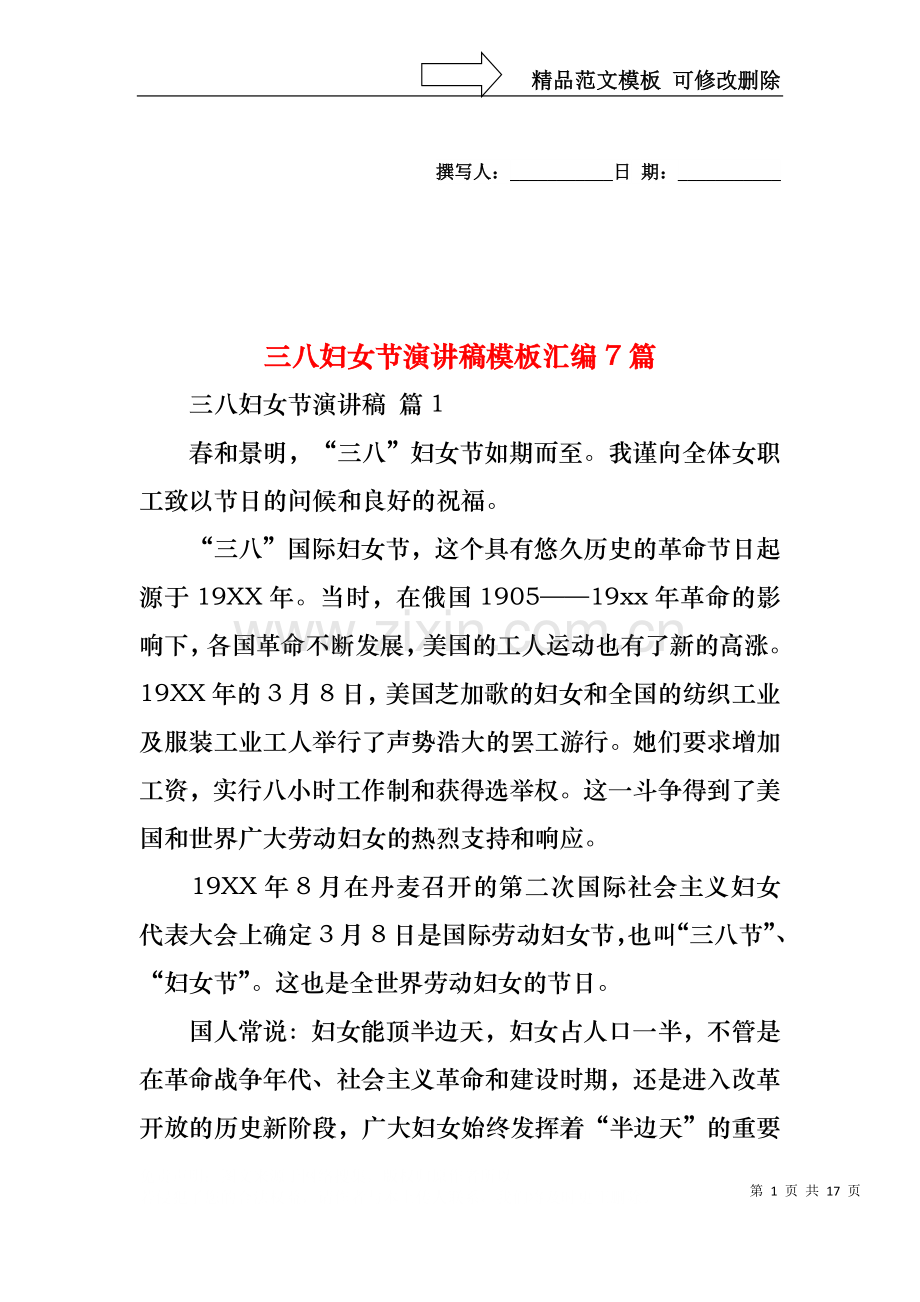三八妇女节演讲稿模板汇编7篇1.docx_第1页