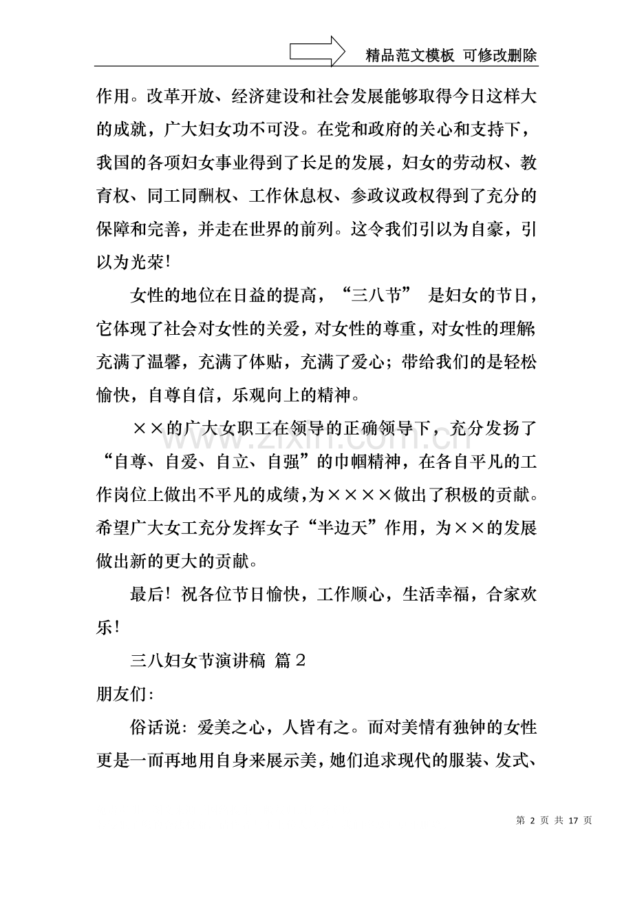三八妇女节演讲稿模板汇编7篇1.docx_第2页