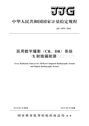 JJG 1078-2012 医用数字摄影(CR、DR)系统X射线辐射源-(高清原版）.pdf