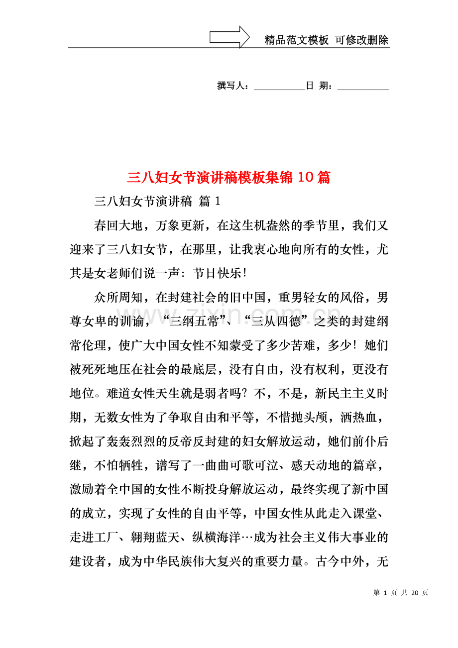 三八妇女节演讲稿模板集锦10篇1.docx_第1页