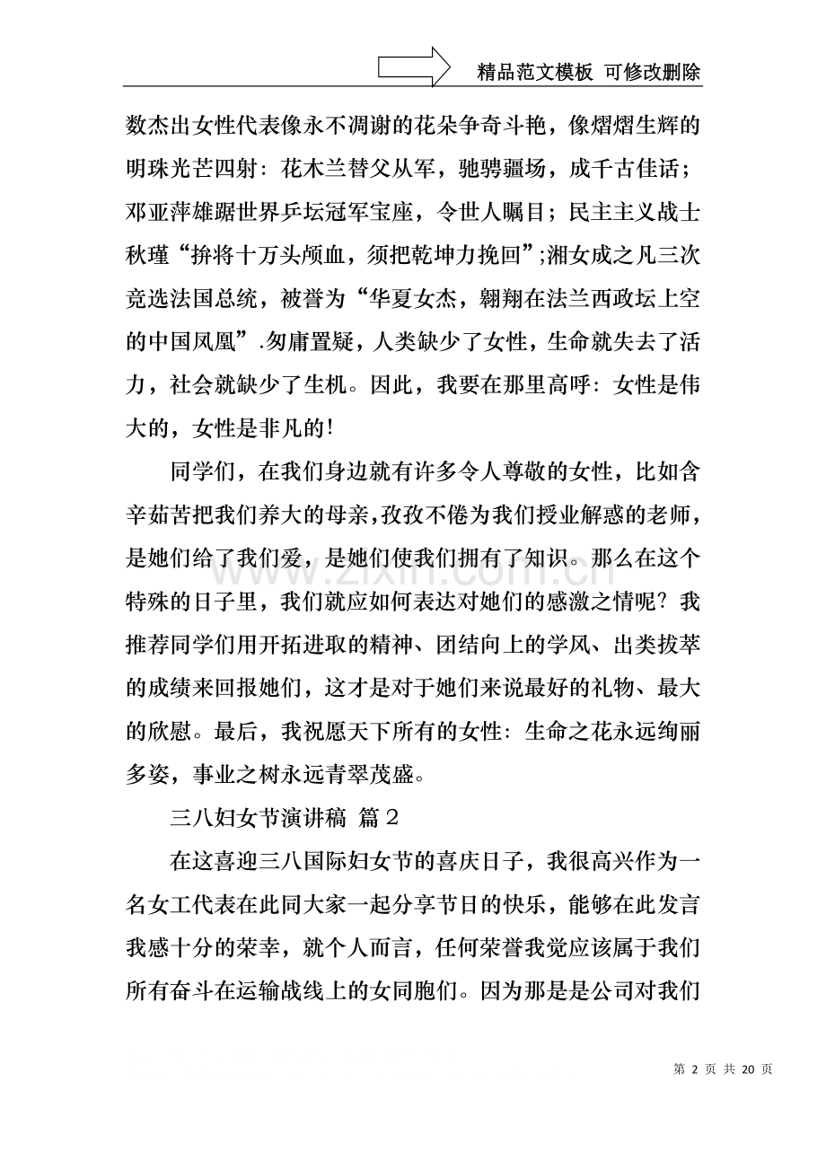 三八妇女节演讲稿模板集锦10篇1.docx_第2页