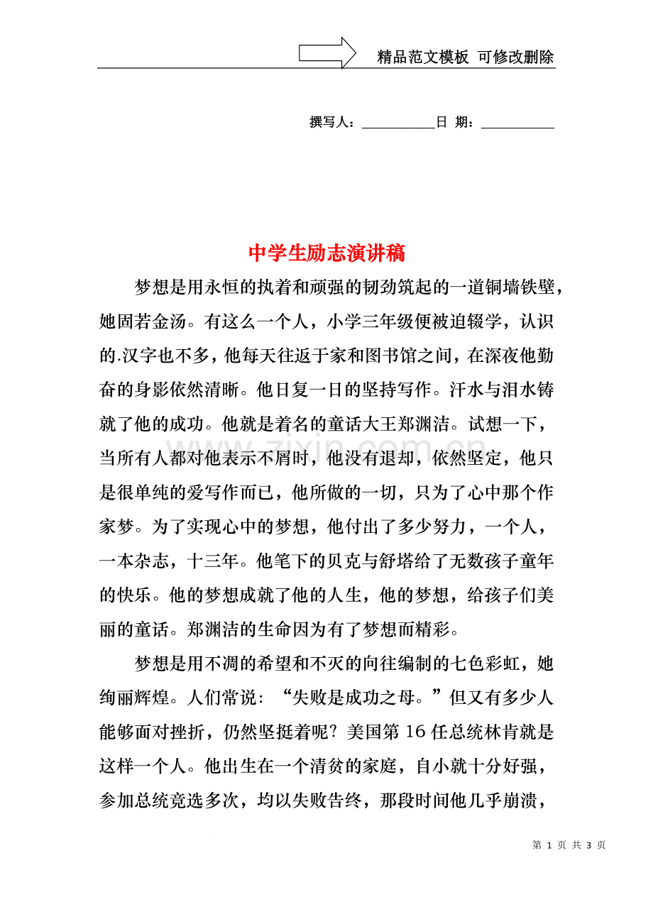 中学生励志演讲稿1.docx_第1页
