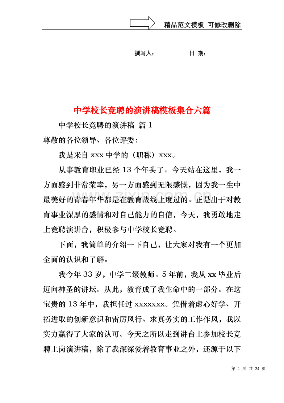 中学校长竞聘的演讲稿模板集合六篇.docx_第1页