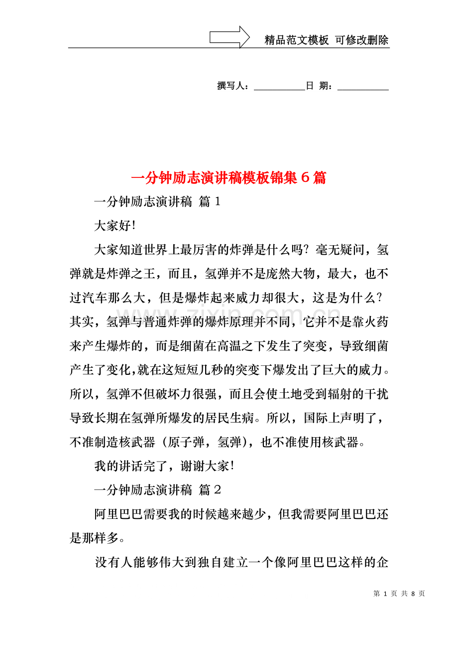 一分钟励志演讲稿模板锦集6篇.docx_第1页