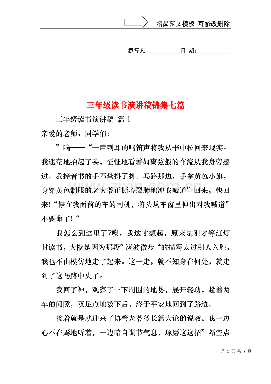 三年级读书演讲稿锦集七篇.docx_第1页