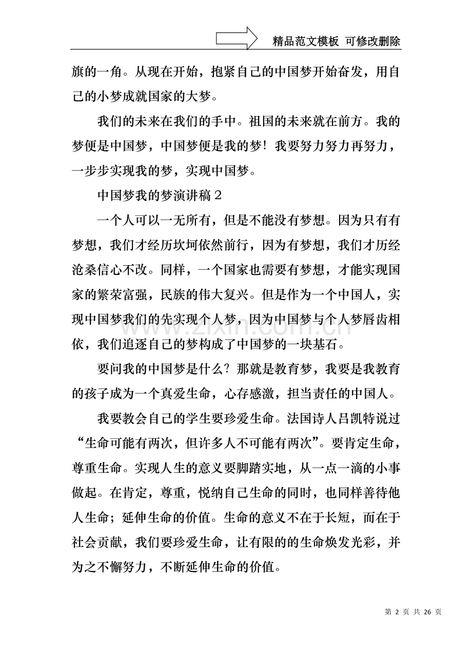 中国梦我的梦演讲稿(15篇).docx_第2页