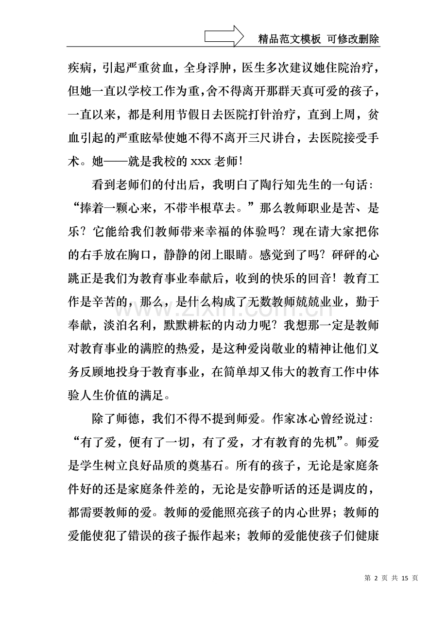 中学教师师德师风演讲稿5篇.docx_第2页