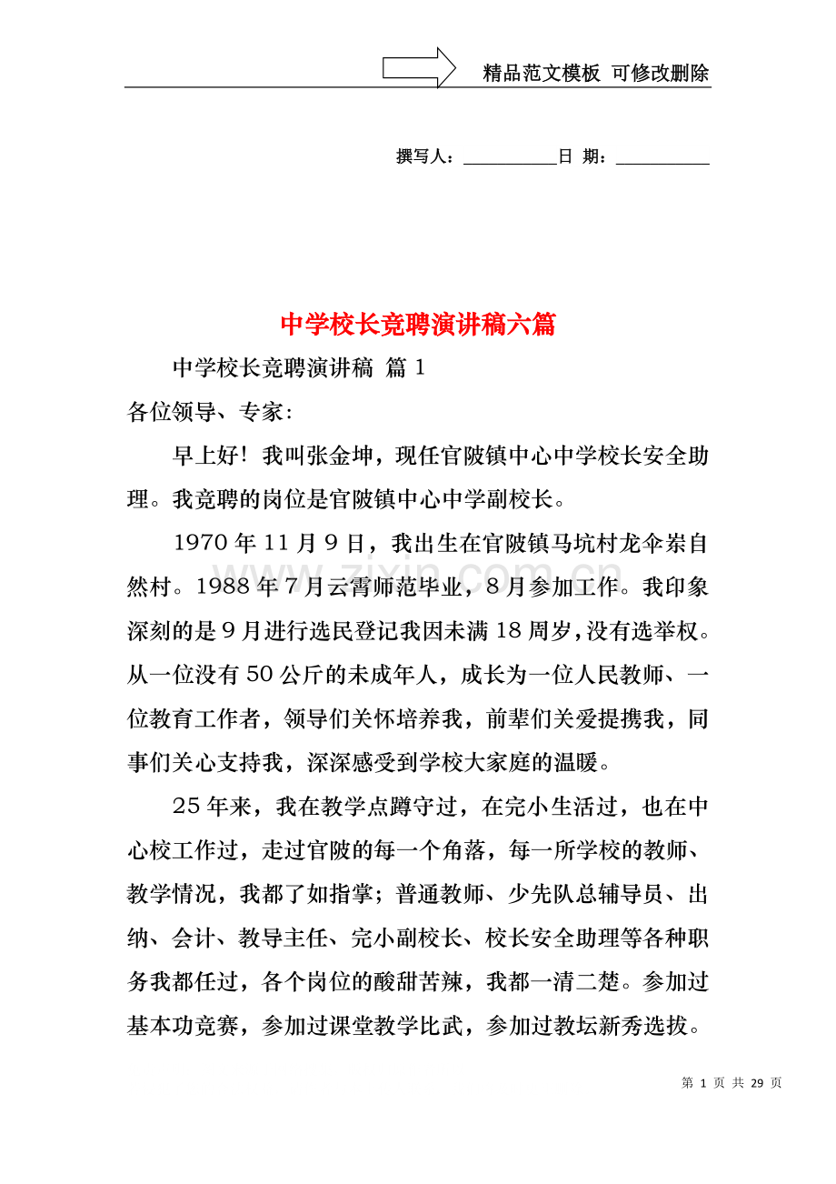 中学校长竞聘演讲稿六篇.docx_第1页