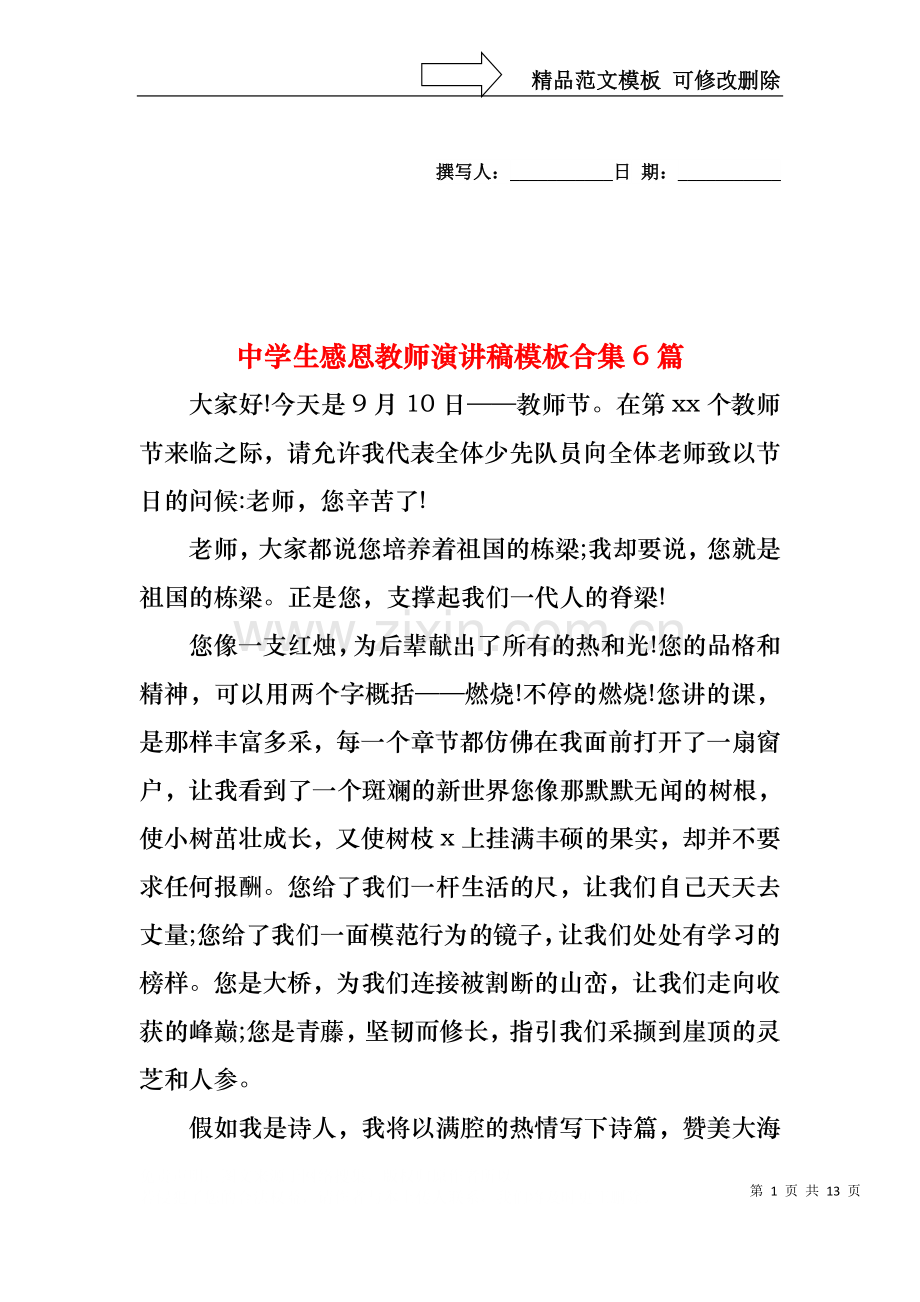 中学生感恩教师演讲稿模板合集6篇.docx_第1页