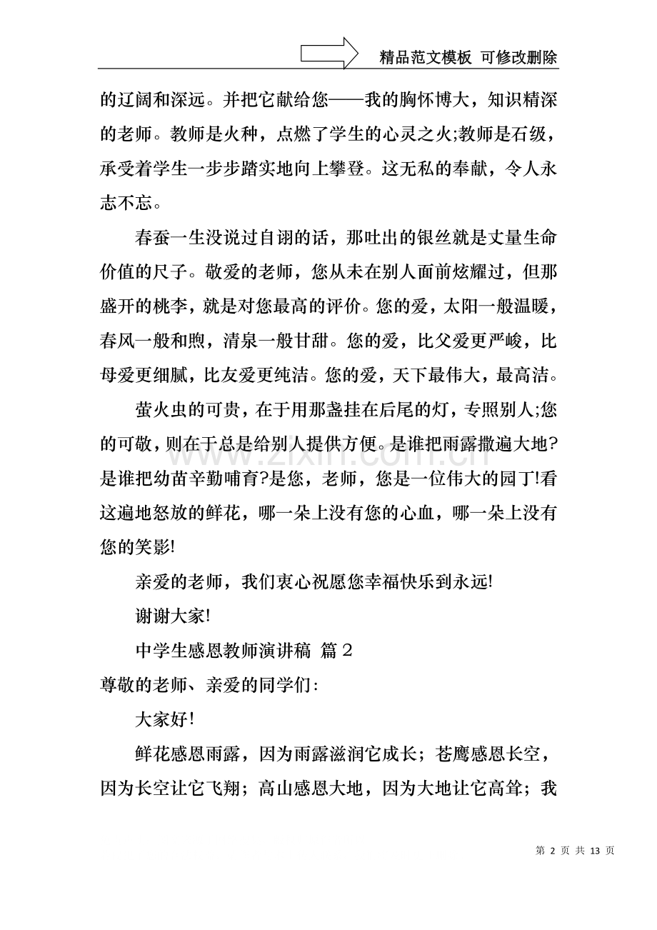 中学生感恩教师演讲稿模板合集6篇.docx_第2页