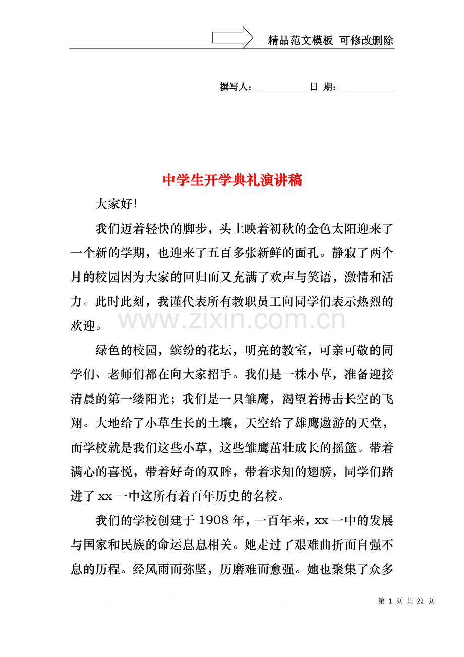 中学生开学典礼演讲稿.docx_第1页