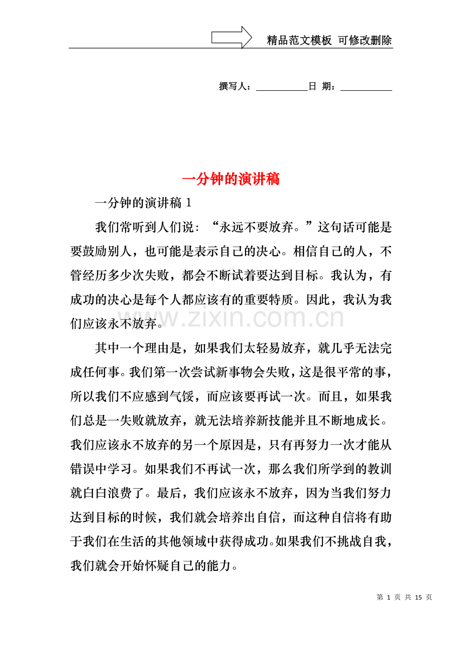 一分钟的演讲稿.docx_第1页