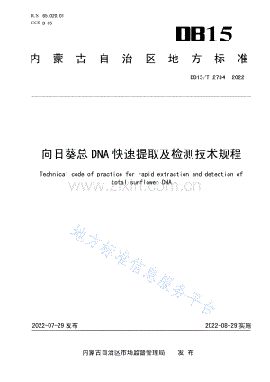DB15T 2734-2022向日葵总DNA快速提取及检测技术规程.pdf