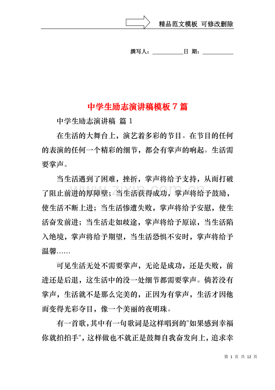 中学生励志演讲稿模板7篇.docx_第1页