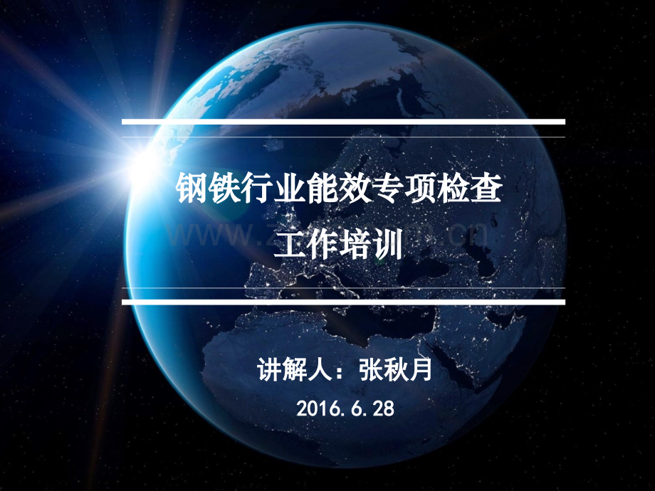 钢铁行业能效专项检查工作手册.pptx_第1页