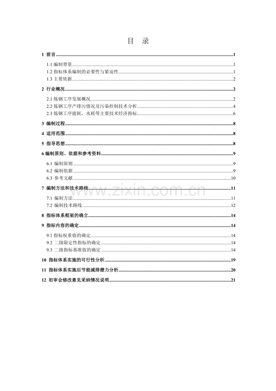 3-钢铁行业（炼钢）清洁生产评价指标体系(征求意见稿)编制说明.doc_第2页