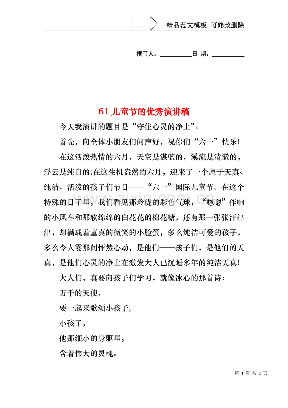 61儿童节的优秀演讲稿.docx_第1页