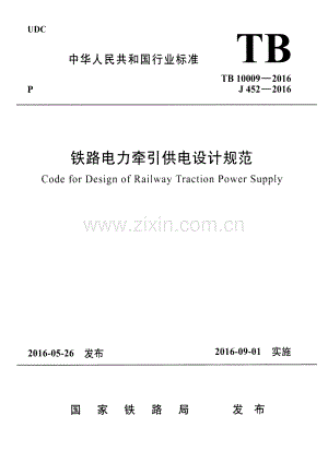 TB 10009-2016铁路电力牵引供电设计规范_（高清-无水印）.pdf