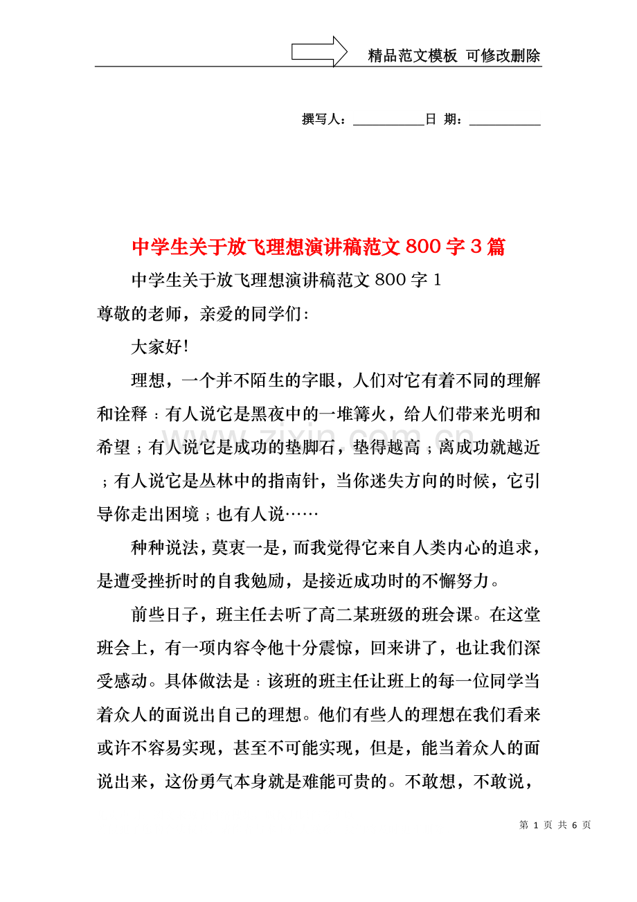 中学生关于放飞理想演讲稿范文800字3篇.docx_第1页