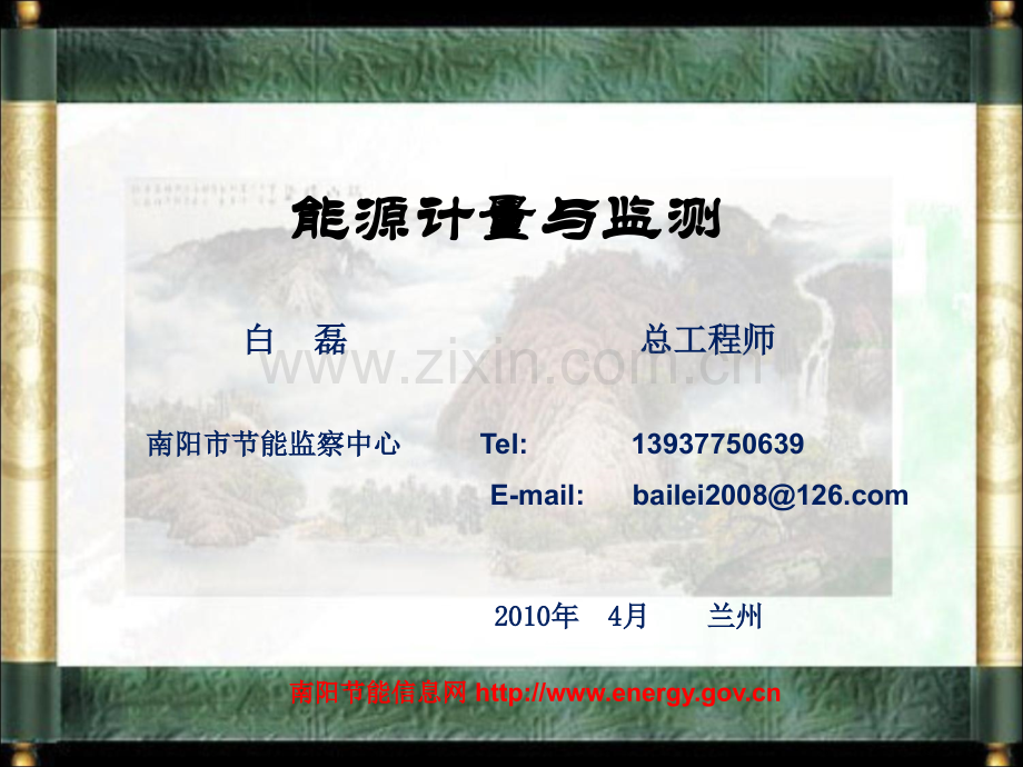 能源计量与节能监测.ppt_第1页