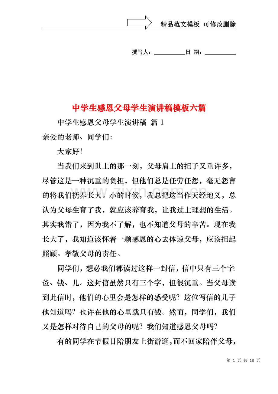 中学生感恩父母学生演讲稿模板六篇.docx_第1页