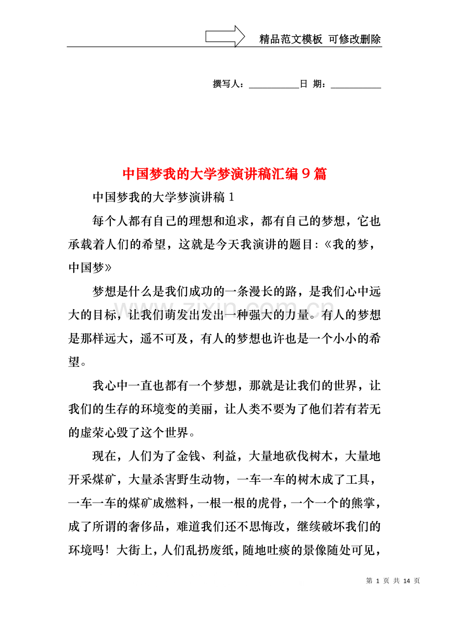 中国梦我的大学梦演讲稿汇编9篇.docx_第1页