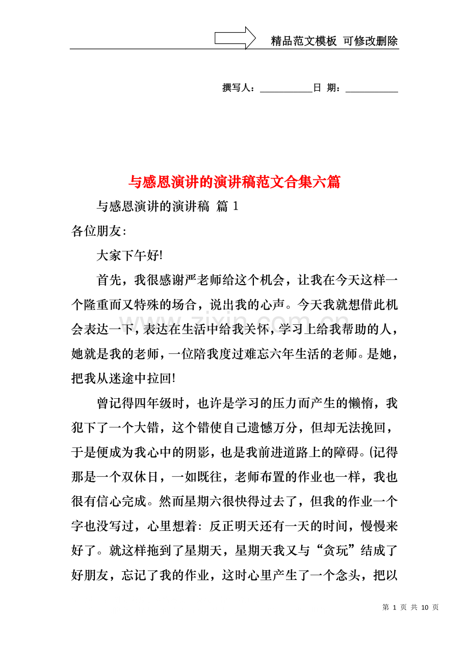 与感恩演讲的演讲稿范文合集六篇.docx_第1页