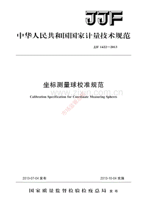 JJF 1422-2013 坐标测量球校准规范-(高清原版）.pdf