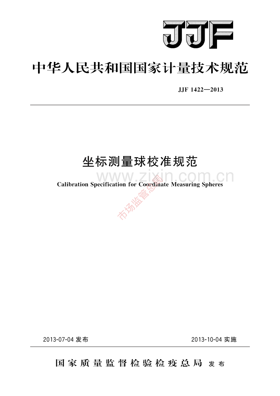 JJF 1422-2013 坐标测量球校准规范-(高清原版）.pdf_第1页
