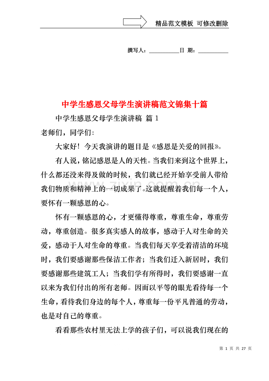中学生感恩父母学生演讲稿范文锦集十篇.docx_第1页