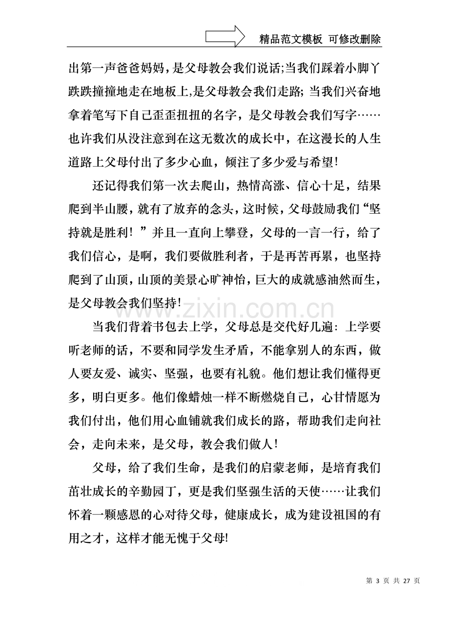中学生感恩父母学生演讲稿范文锦集十篇.docx_第3页