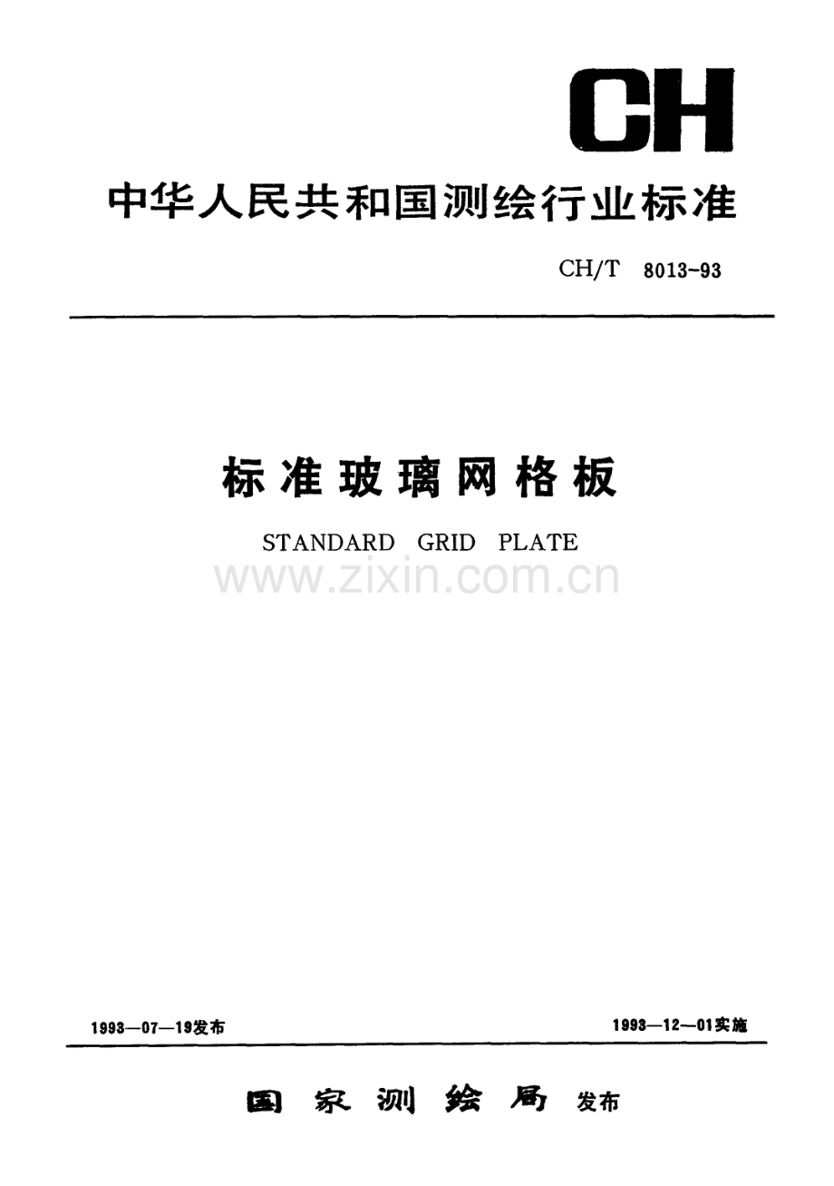 标准玻璃网格板（CHT 8013-1993）.pdf_第1页