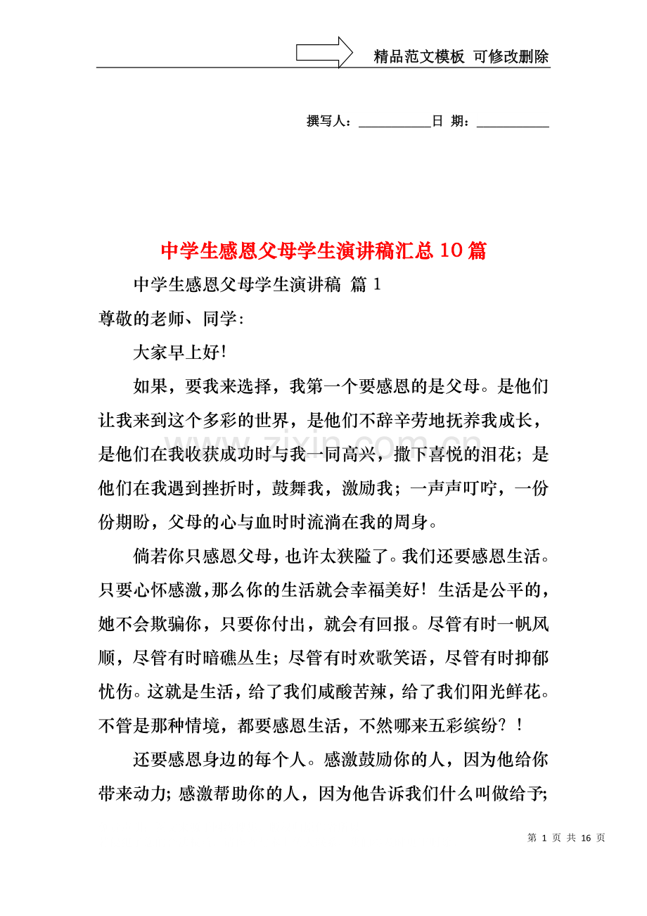 中学生感恩父母学生演讲稿汇总10篇.docx_第1页
