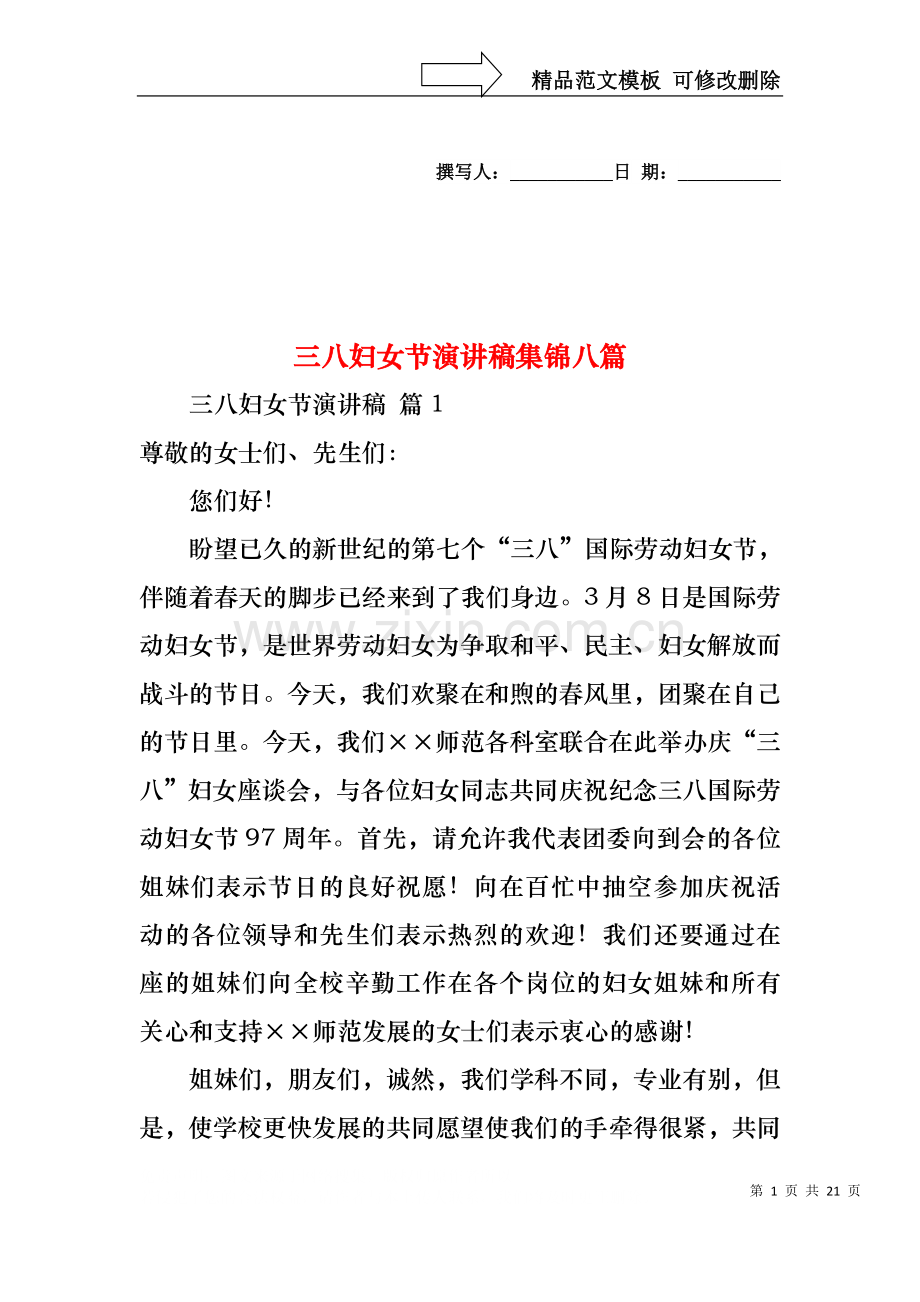三八妇女节演讲稿集锦八篇4.docx_第1页