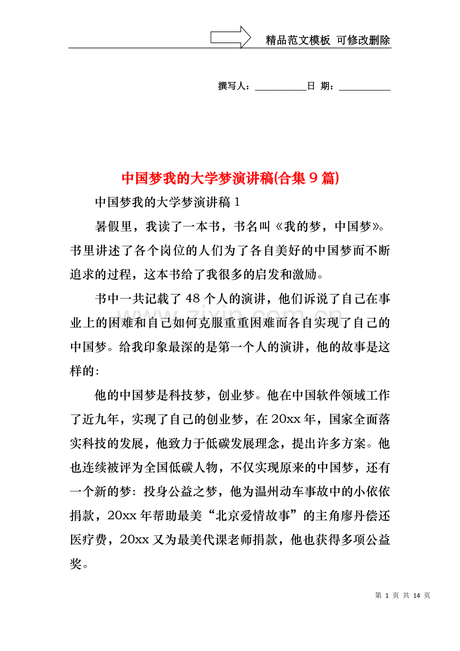 中国梦我的大学梦演讲稿(合集9篇).docx_第1页