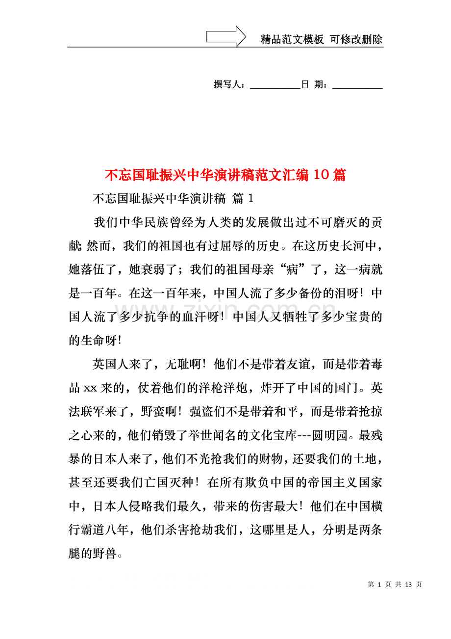 不忘国耻振兴中华演讲稿范文汇编10篇.docx_第1页