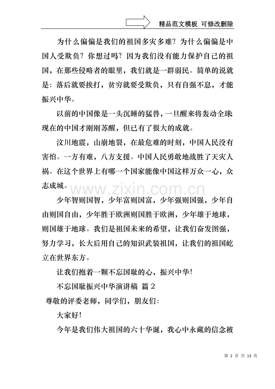 不忘国耻振兴中华演讲稿范文汇编10篇.docx_第2页