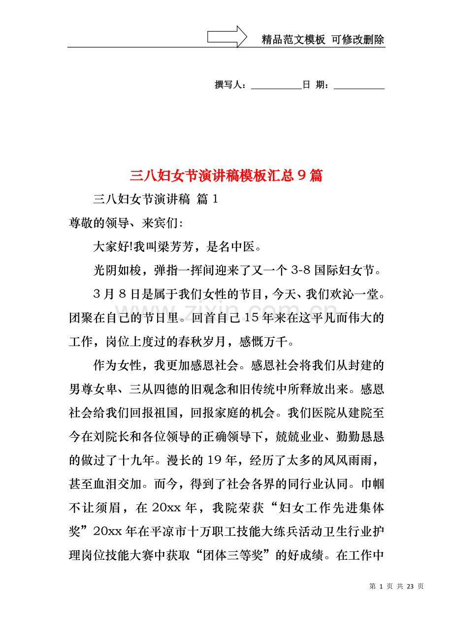 三八妇女节演讲稿模板汇总9篇3.docx_第1页