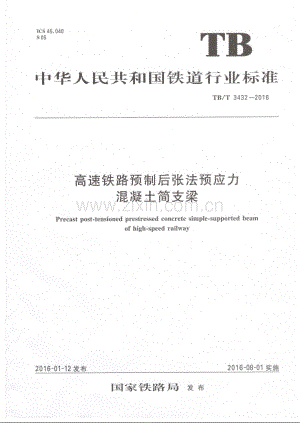 TB-T 3432-2016高速铁路预制后张法预应力混凝土简支梁_（高清-无水印）.pdf