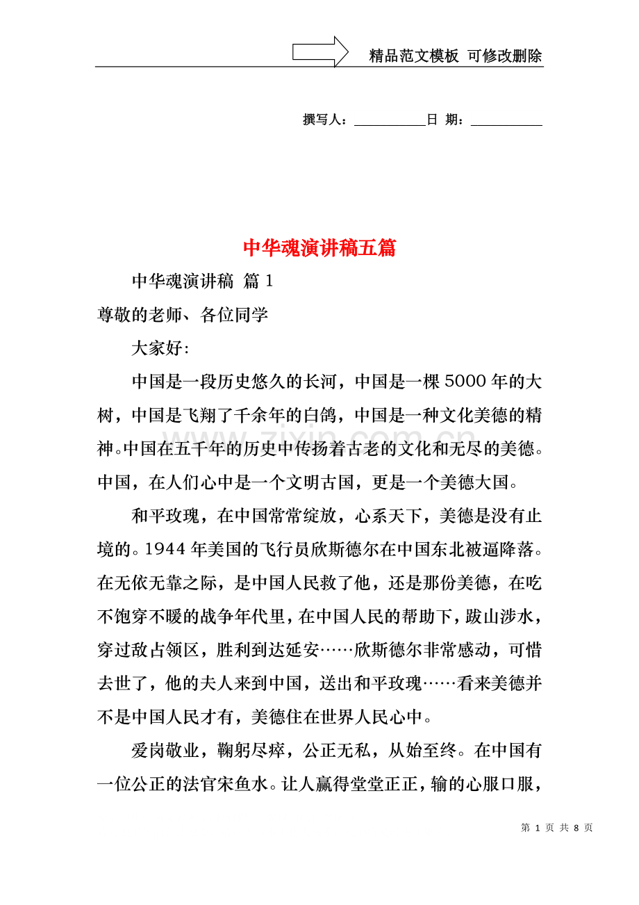 中华魂演讲稿五篇2.docx_第1页